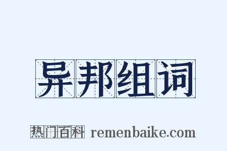 异邦组词是什么意思的图片